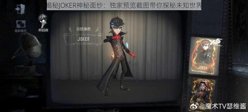 揭秘JOKER神秘面纱：独家预览截图带你探秘未知世界