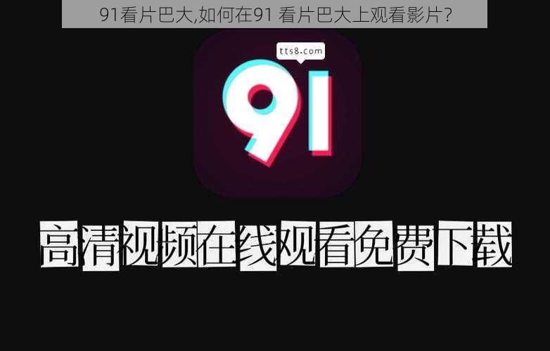 91看片巴大,如何在91 看片巴大上观看影片？