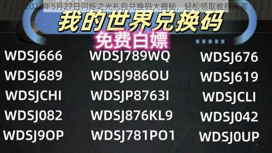 2022年5月27日闪烁之光礼包兑换码大揭秘，轻松领取教程来袭