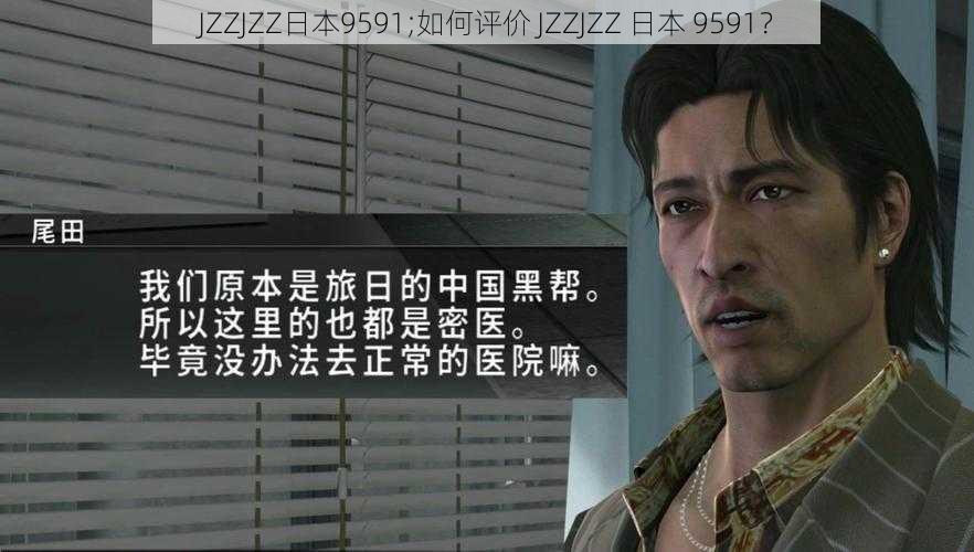 JZZJZZ日本9591;如何评价 JZZJZZ 日本 9591？