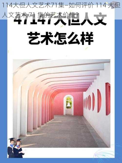 114大但人文艺术71集—如何评价 114 大但人文艺术 71 集的艺术价值？