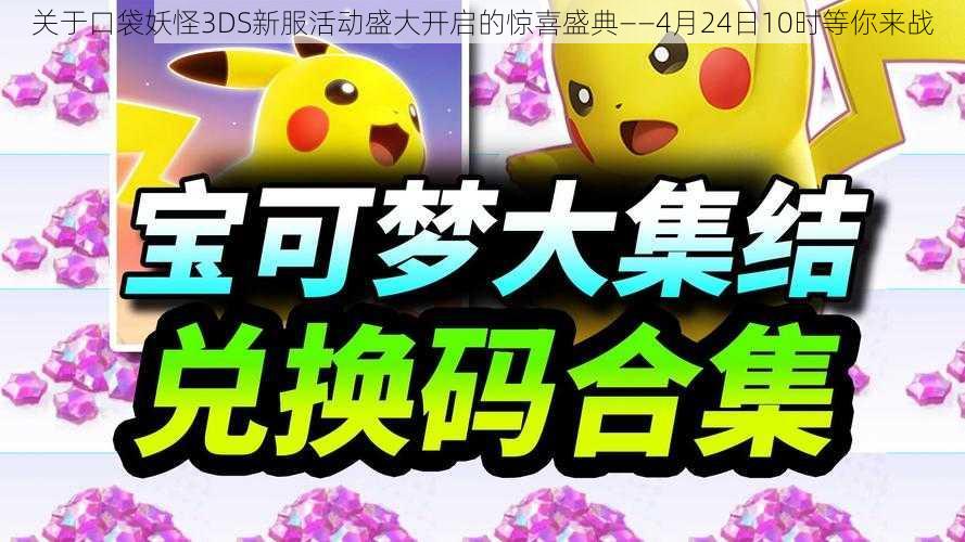 关于口袋妖怪3DS新服活动盛大开启的惊喜盛典——4月24日10时等你来战