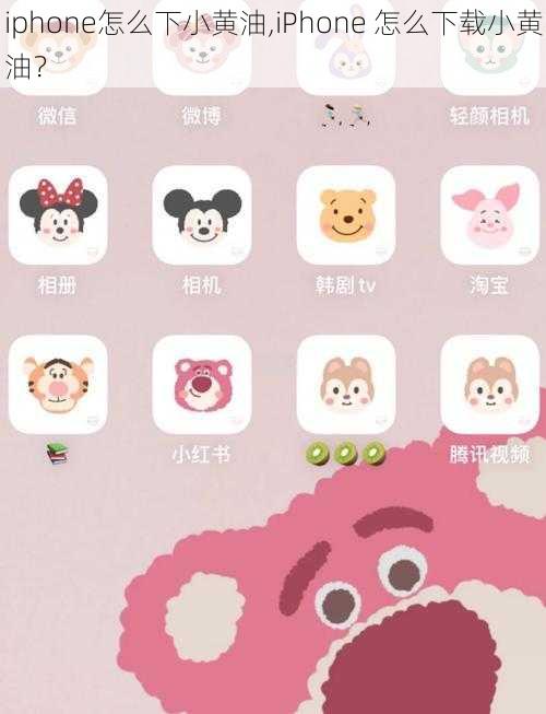 iphone怎么下小黄油,iPhone 怎么下载小黄油？