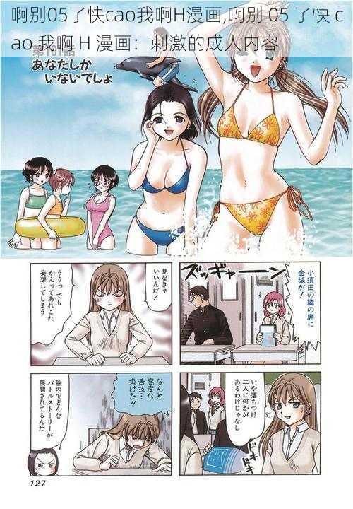 啊别05了快cao我啊H漫画,啊别 05 了快 cao 我啊 H 漫画：刺激的成人内容