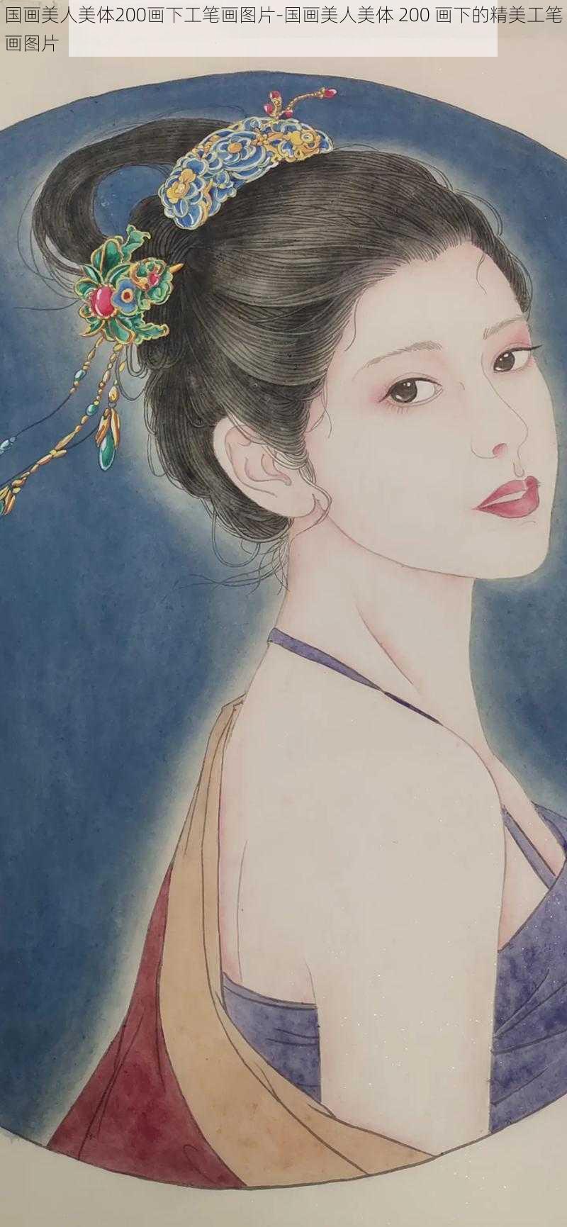 国画美人美体200画下工笔画图片-国画美人美体 200 画下的精美工笔画图片