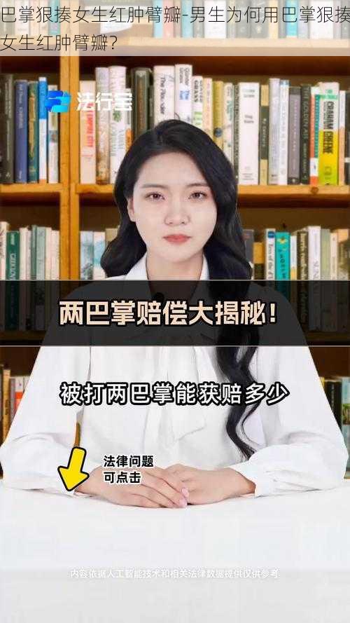 巴掌狠揍女生红肿臂瓣-男生为何用巴掌狠揍女生红肿臂瓣？