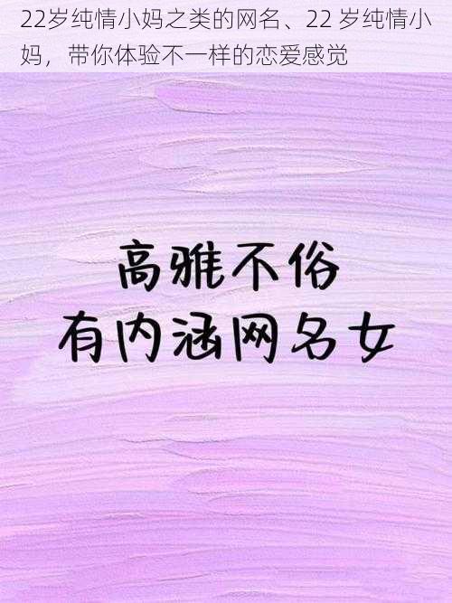 22岁纯情小妈之类的网名、22 岁纯情小妈，带你体验不一样的恋爱感觉