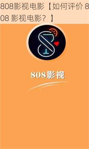 808影视电影【如何评价 808 影视电影？】