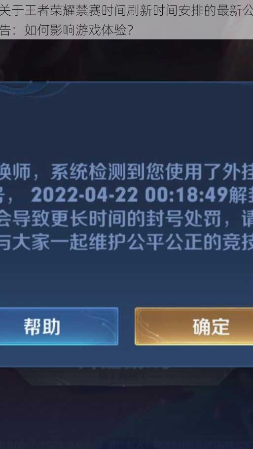 关于王者荣耀禁赛时间刷新时间安排的最新公告：如何影响游戏体验？