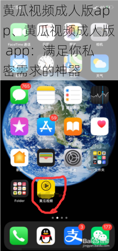 黄瓜视频成人版app、黄瓜视频成人版 app：满足你私密需求的神器