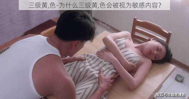 三级黄,色-为什么三级黄,色会被视为敏感内容？