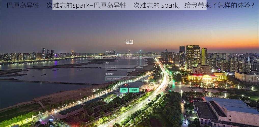 巴厘岛异性一次难忘的spark—巴厘岛异性一次难忘的 spark，给我带来了怎样的体验？