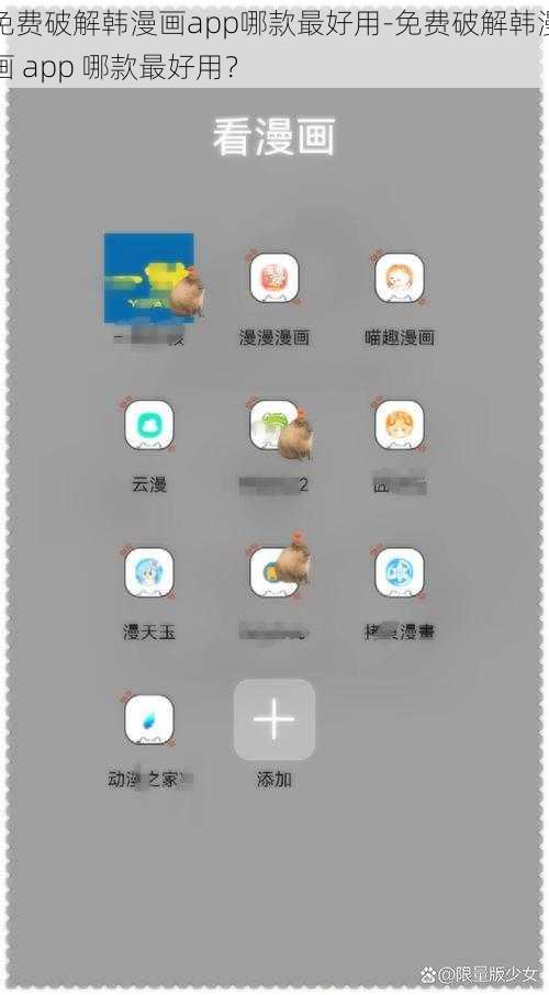 免费破解韩漫画app哪款最好用-免费破解韩漫画 app 哪款最好用？
