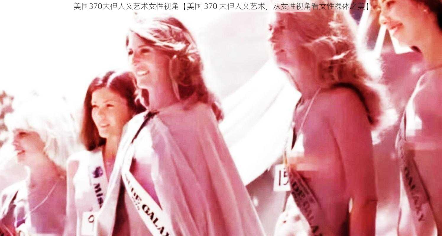 美国370大但人文艺术女性视角【美国 370 大但人文艺术，从女性视角看女性裸体之美】