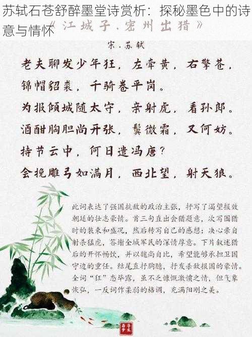 苏轼石苍舒醉墨堂诗赏析：探秘墨色中的诗意与情怀