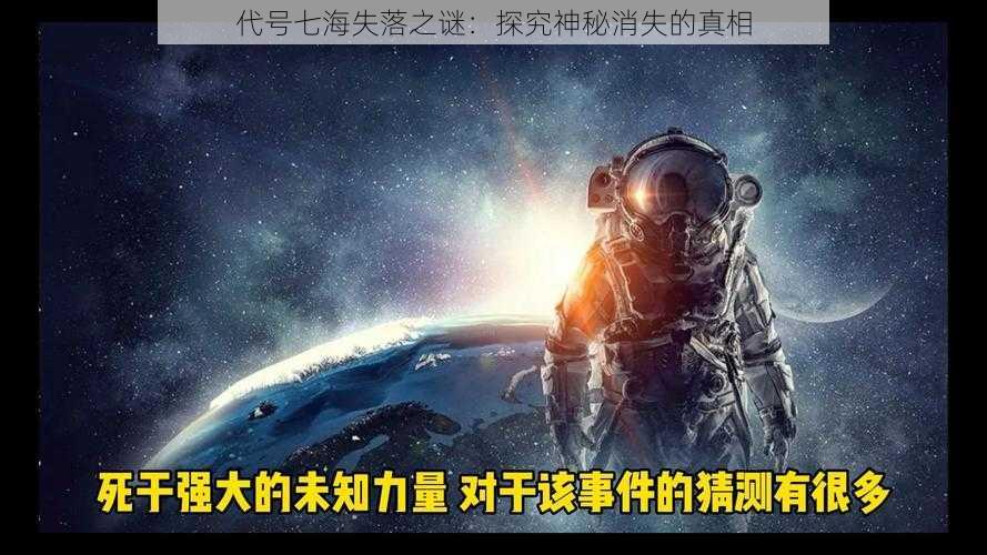 代号七海失落之谜：探究神秘消失的真相