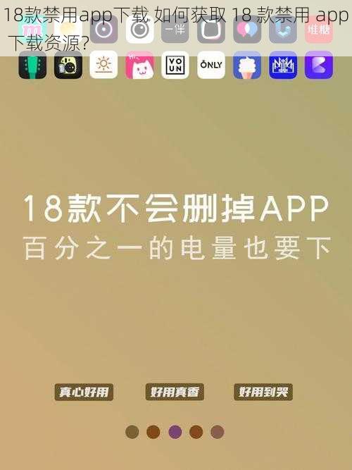 18款禁用app下载 如何获取 18 款禁用 app 下载资源？