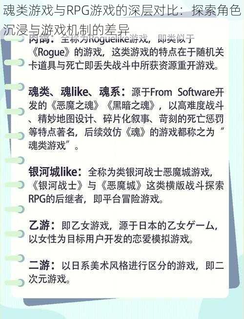 魂类游戏与RPG游戏的深层对比：探索角色沉浸与游戏机制的差异