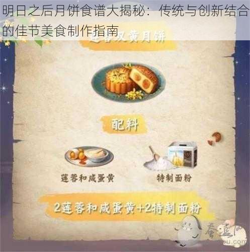 明日之后月饼食谱大揭秘：传统与创新结合的佳节美食制作指南