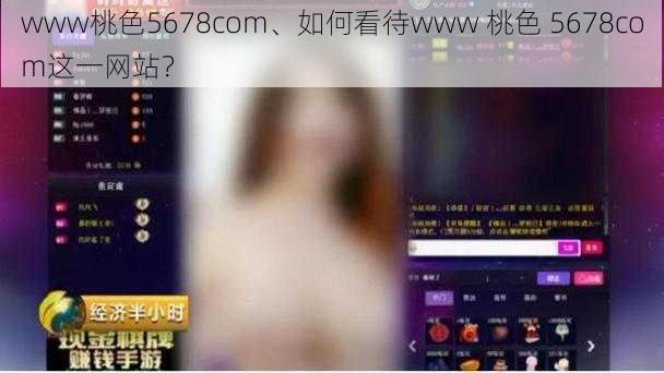 www桃色5678com、如何看待www 桃色 5678com这一网站？