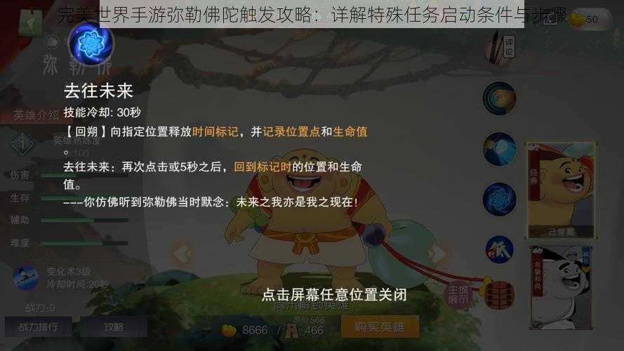 完美世界手游弥勒佛陀触发攻略：详解特殊任务启动条件与步骤