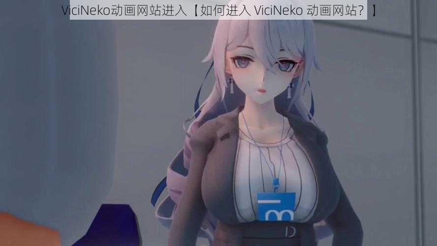 ViciNeko动画网站进入【如何进入 ViciNeko 动画网站？】