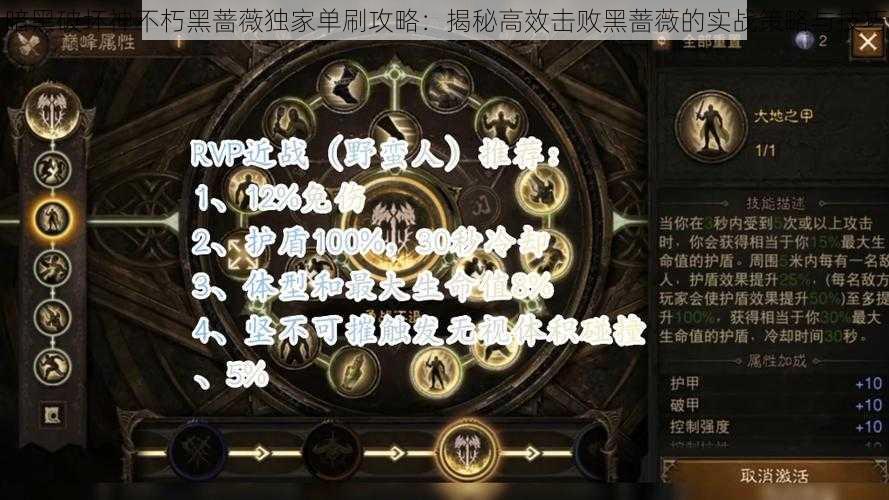 暗黑破坏神不朽黑蔷薇独家单刷攻略：揭秘高效击败黑蔷薇的实战策略与技巧