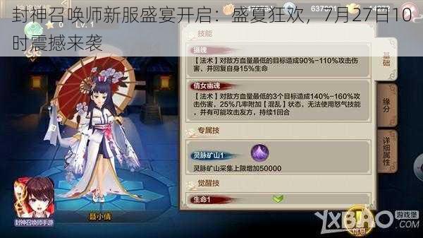 封神召唤师新服盛宴开启：盛夏狂欢，7月27日10时震撼来袭