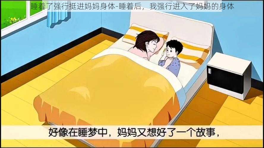 睡着了强行挺进妈妈身体-睡着后，我强行进入了妈妈的身体