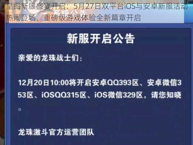 皇图新服盛宴开启：5月27日双平台iOS与安卓新服活动热闹登场，重磅级游戏体验全新篇章开启