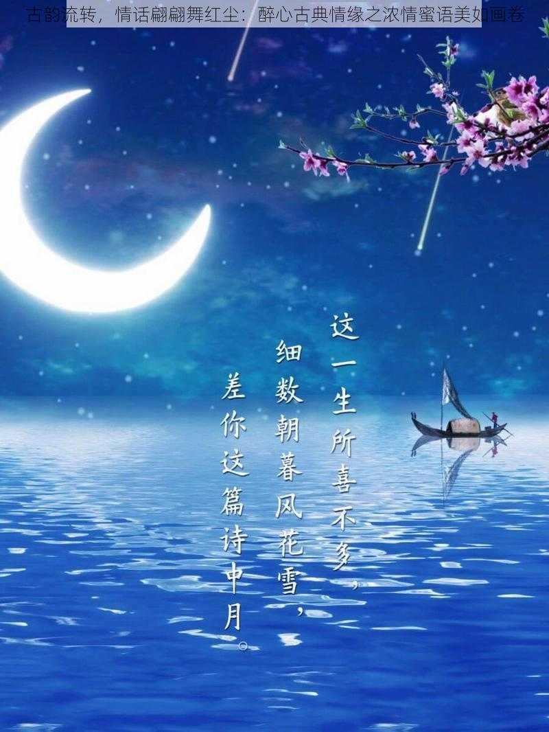 古韵流转，情话翩翩舞红尘：醉心古典情缘之浓情蜜语美如画卷