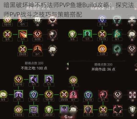 暗黑破坏神不朽法师PVP鱼塘Build攻略：探究法师PVP战斗之技巧与策略搭配