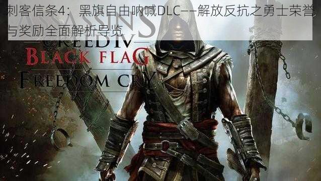 刺客信条4：黑旗自由呐喊DLC——解放反抗之勇士荣誉与奖励全面解析导览