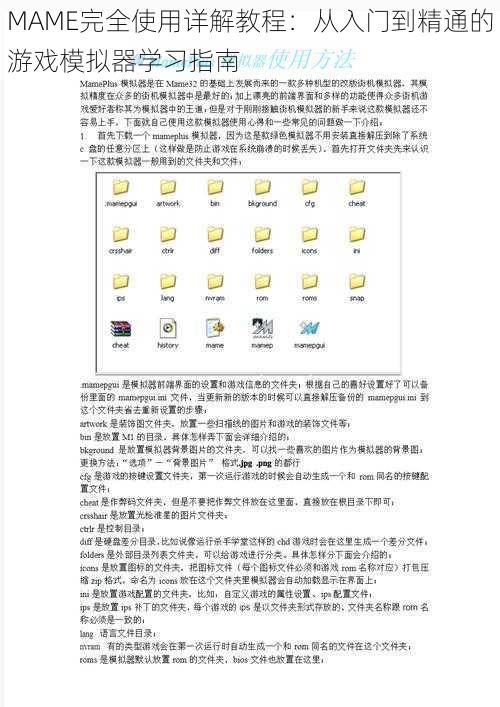 MAME完全使用详解教程：从入门到精通的游戏模拟器学习指南