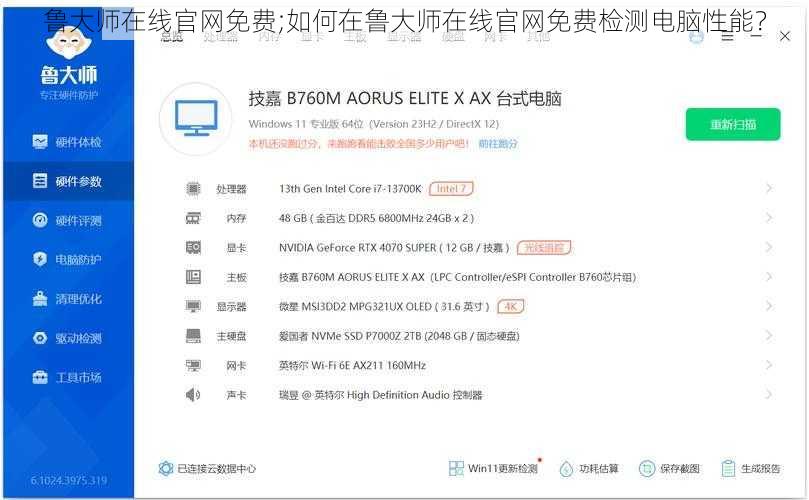 鲁大师在线官网免费;如何在鲁大师在线官网免费检测电脑性能？