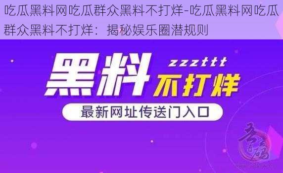 吃瓜黑料网吃瓜群众黑料不打烊-吃瓜黑料网吃瓜群众黑料不打烊：揭秘娱乐圈潜规则