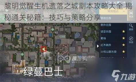 黎明觉醒生机遗落之城副本攻略大全 揭秘通关秘籍：技巧与策略分享