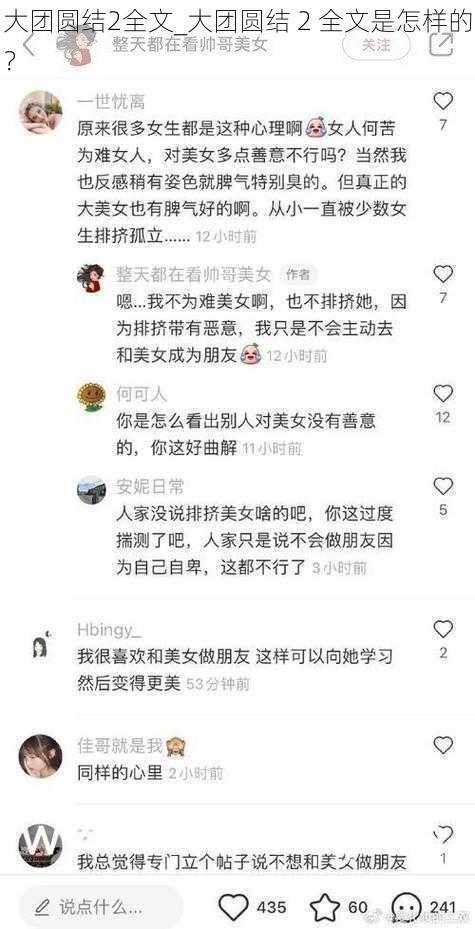 大团圆结2全文_大团圆结 2 全文是怎样的？