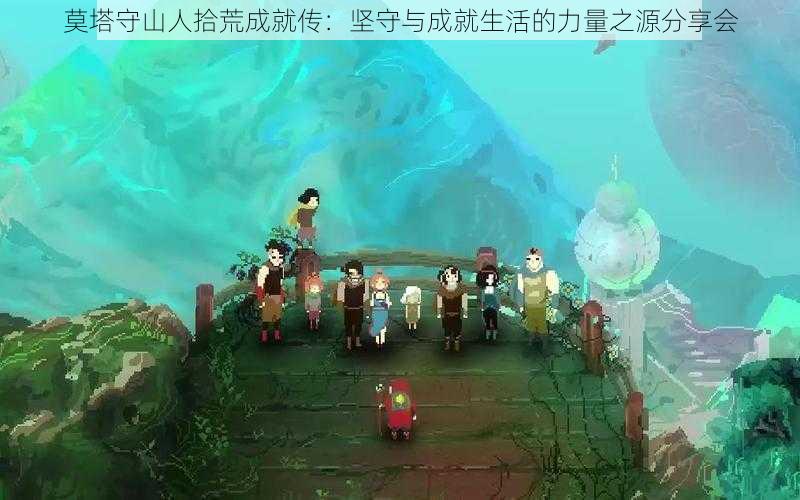 莫塔守山人拾荒成就传：坚守与成就生活的力量之源分享会