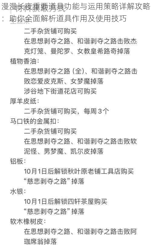 漫漫长夜重要道具功能与运用策略详解攻略：助你全面解析道具作用及使用技巧