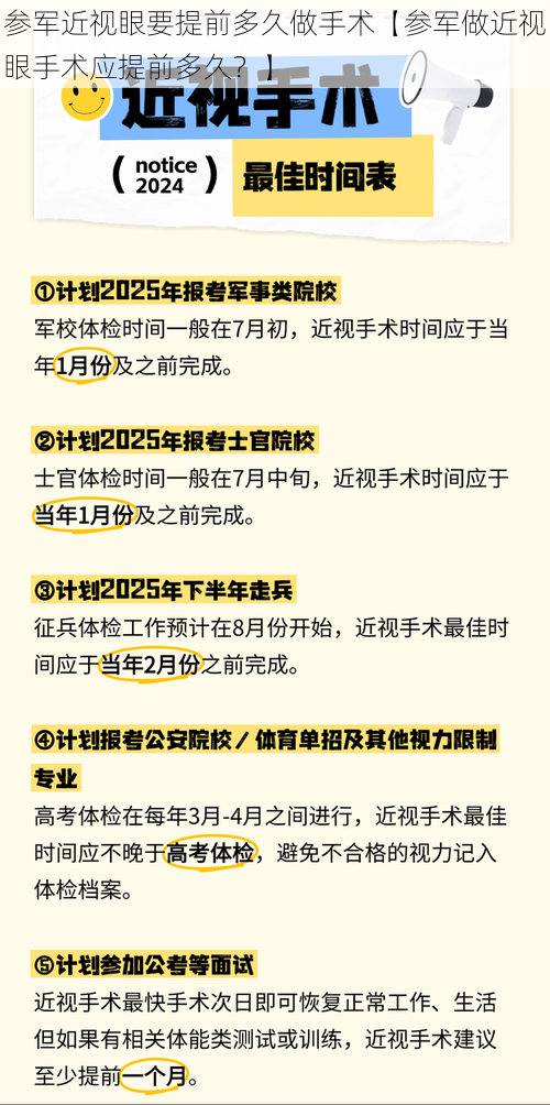 参军近视眼要提前多久做手术【参军做近视眼手术应提前多久？】