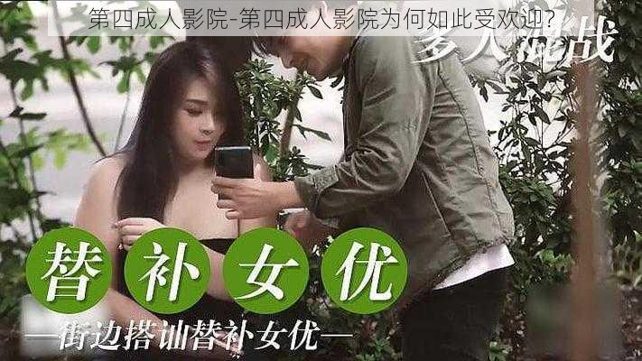 第四成人影院-第四成人影院为何如此受欢迎？