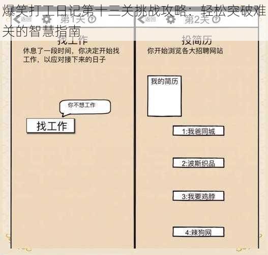 爆笑打工日记第十三关挑战攻略：轻松突破难关的智慧指南