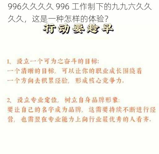 996久久久久 996 工作制下的九九六久久久久，这是一种怎样的体验？