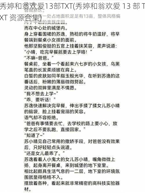 秀婷和翁欢爱13部TXT(秀婷和翁欢爱 13 部 TXT 资源合集)