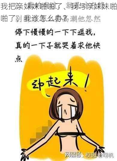 我把亲妺妺啪啪了、我与亲妹妹啪啪了，我该怎么办？