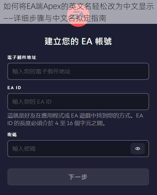 如何将EA端Apex的英文名轻松改为中文显示——详细步骤与中文名拟定指南