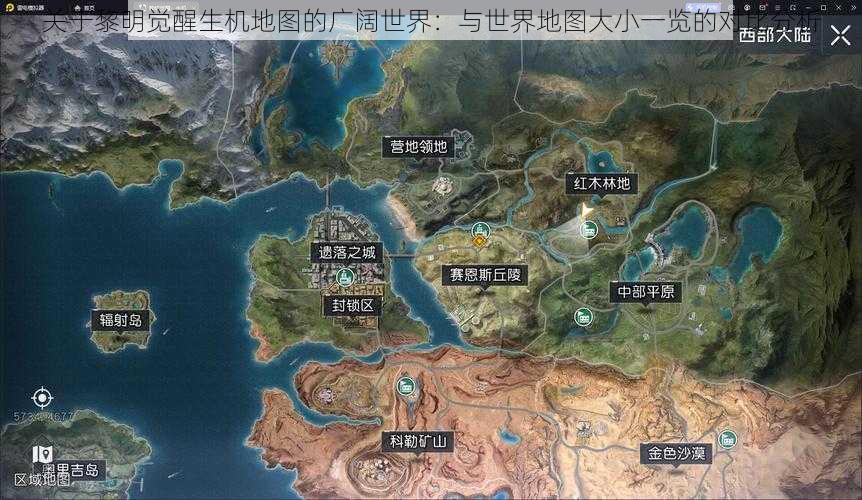 关于黎明觉醒生机地图的广阔世界：与世界地图大小一览的对比分析