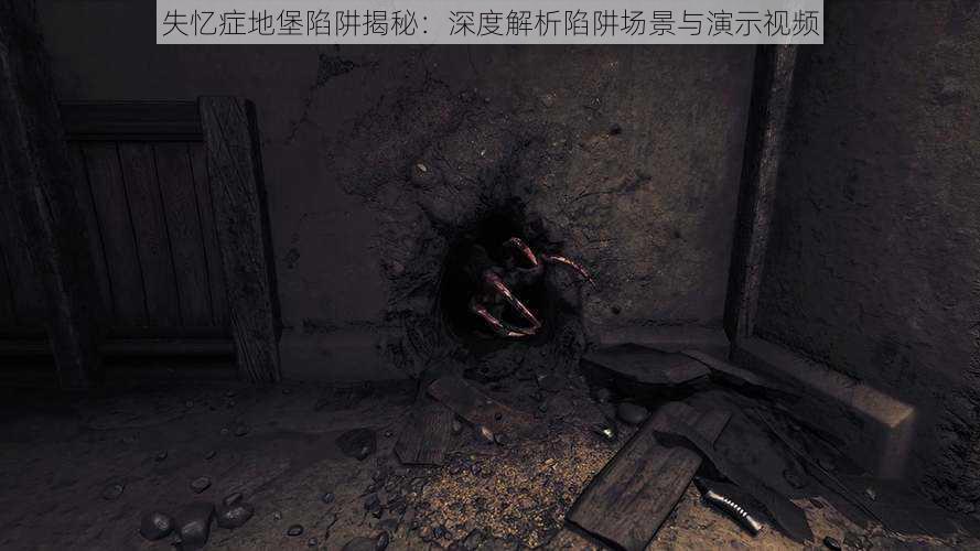 失忆症地堡陷阱揭秘：深度解析陷阱场景与演示视频