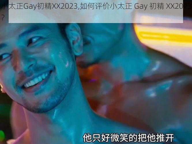 小太正Gay初精XX2023,如何评价小太正 Gay 初精 XX2023？